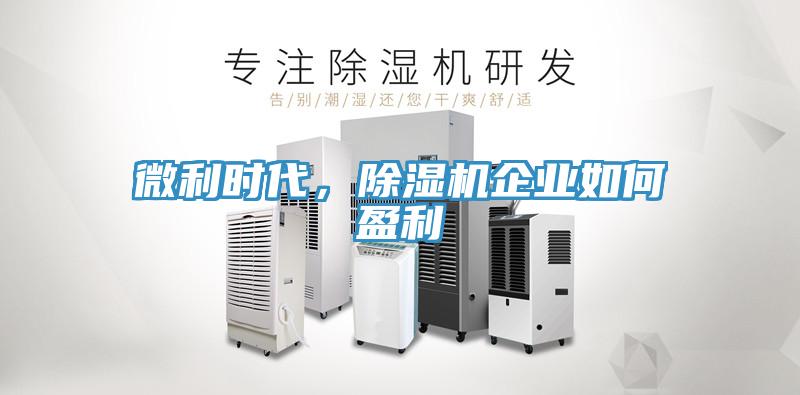 微利時代，除濕機企業(yè)如何盈利