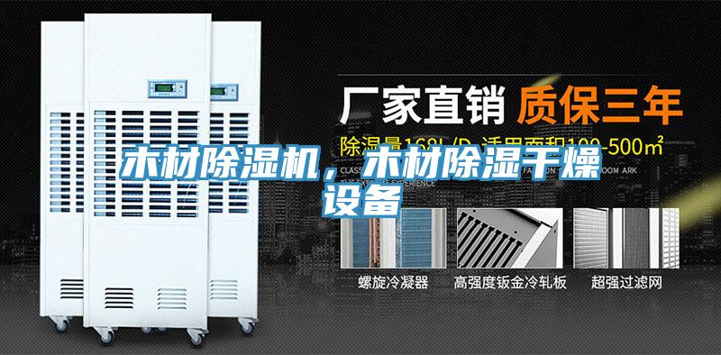 木材除濕機(jī)，木材除濕干燥設(shè)備