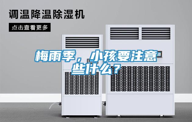 梅雨季，小孩要注意些什么？