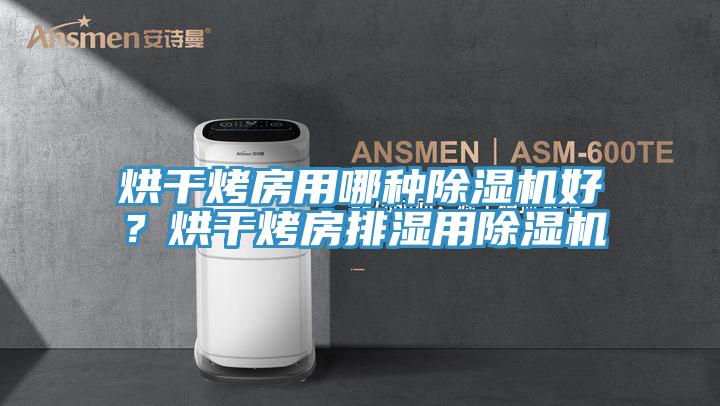 烘干烤房用哪種除濕機(jī)好？烘干烤房排濕用除濕機(jī)
