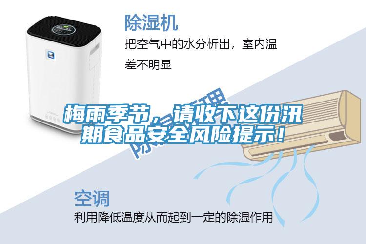梅雨季節(jié)，請(qǐng)收下這份汛期食品安全風(fēng)險(xiǎn)提示！