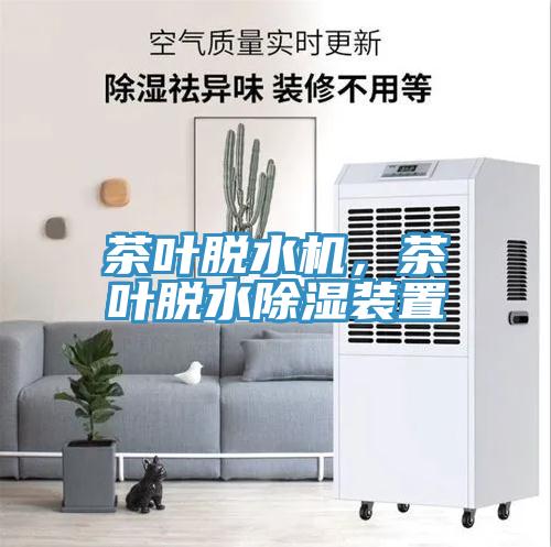 茶葉脫水機(jī)，茶葉脫水除濕裝置