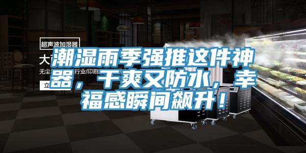 潮濕雨季強推這件神器，干爽又防水，幸福感瞬間飆升！