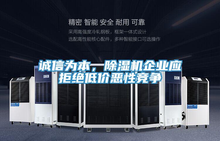 誠信為本，除濕機(jī)企業(yè)應(yīng)拒絕低價惡性競爭