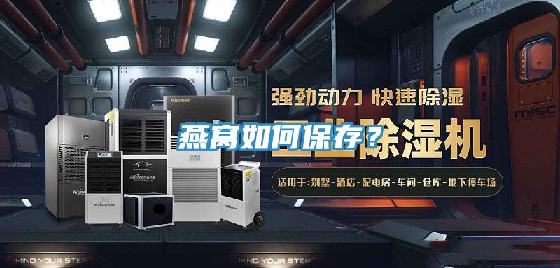 燕窩如何保存？