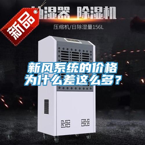 新風(fēng)系統(tǒng)的價(jià)格為什么差這么多？
