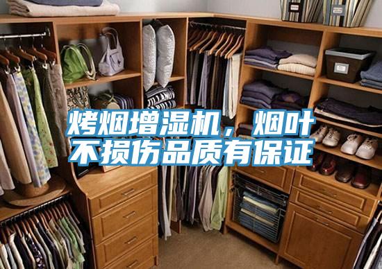 烤煙增濕機，煙葉不損傷品質(zhì)有保證
