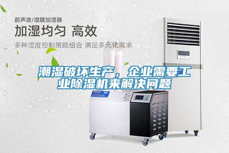 潮濕破壞生產(chǎn)，企業(yè)需要工業(yè)除濕機(jī)來(lái)解決問(wèn)題