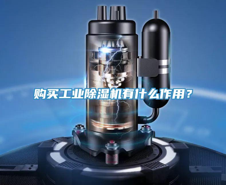 購買工業(yè)除濕機有什么作用？