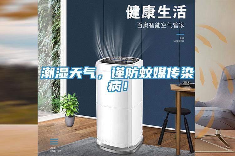 潮濕天氣，謹(jǐn)防蚊媒傳染??！