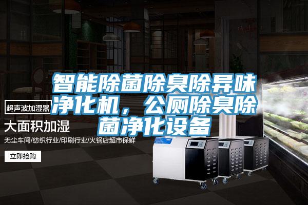 智能除菌除臭除異味凈化機，公廁除臭除菌凈化設(shè)備