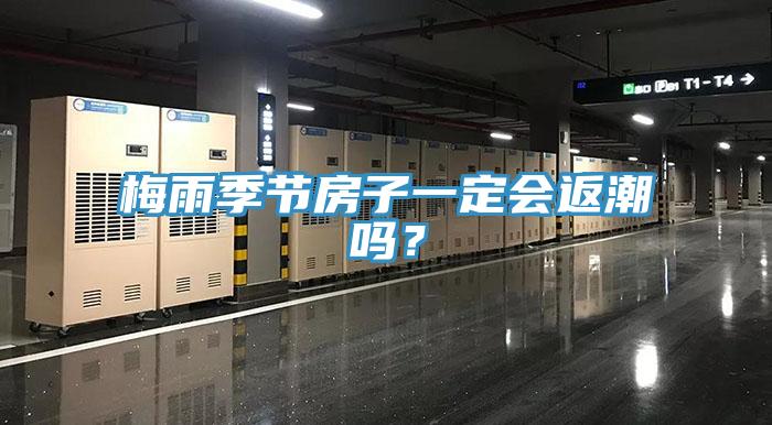 梅雨季節(jié)房子一定會返潮嗎？