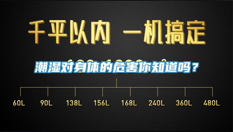 潮濕對(duì)身體的危害你知道嗎？