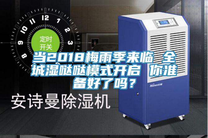 當2018梅雨季來臨 全城濕噠噠模式開啟 你準備好了嗎？