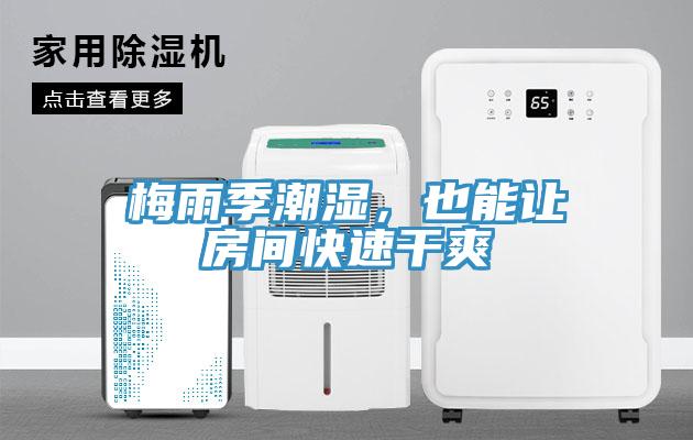 梅雨季潮濕，也能讓房間快速干爽
