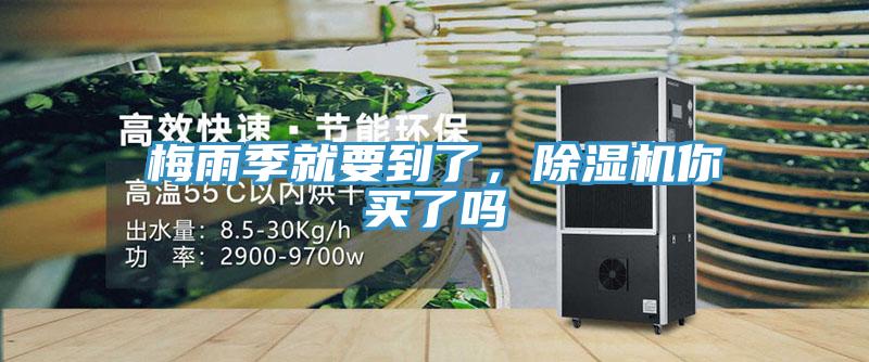 梅雨季就要到了，除濕機(jī)你買了嗎