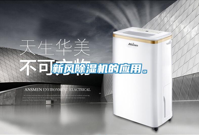 新風(fēng)除濕機的應(yīng)用。