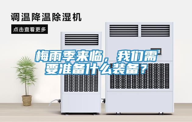 梅雨季來(lái)臨，我們需要準(zhǔn)備什么裝備？