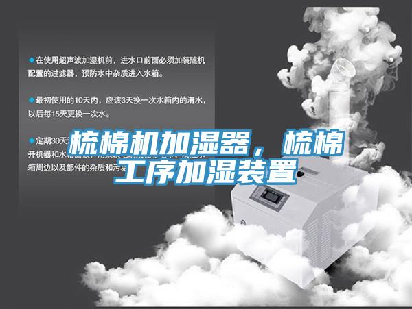 梳棉機(jī)加濕器，梳棉工序加濕裝置