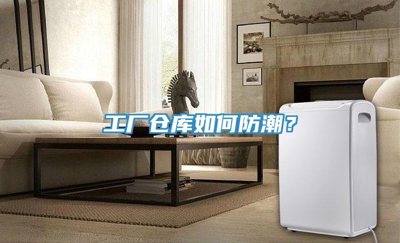 工廠倉庫如何防潮？