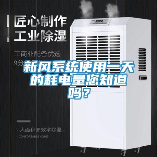 新風(fēng)系統(tǒng)使用一天的耗電量您知道嗎？