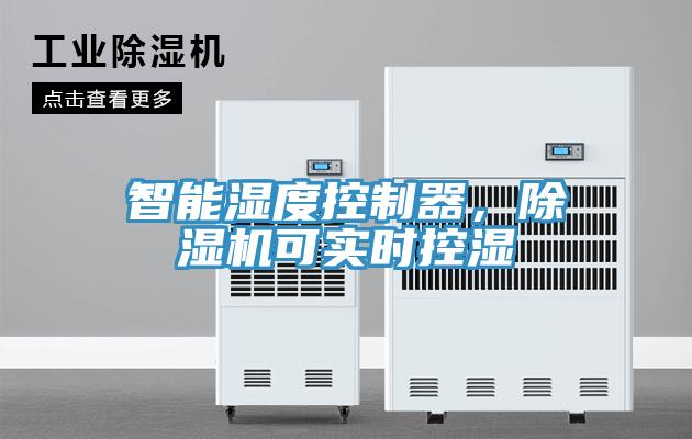智能濕度控制器，除濕機(jī)可實(shí)時(shí)控濕
