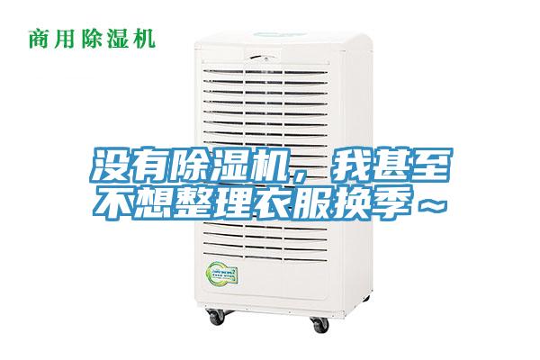 沒有除濕機(jī)，我甚至不想整理衣服換季～