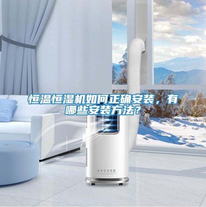 恒溫恒濕機(jī)如何正確安裝，有哪些安裝方法？