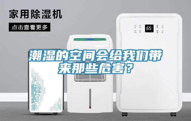 潮濕的空間會(huì)給我們帶來那些危害？