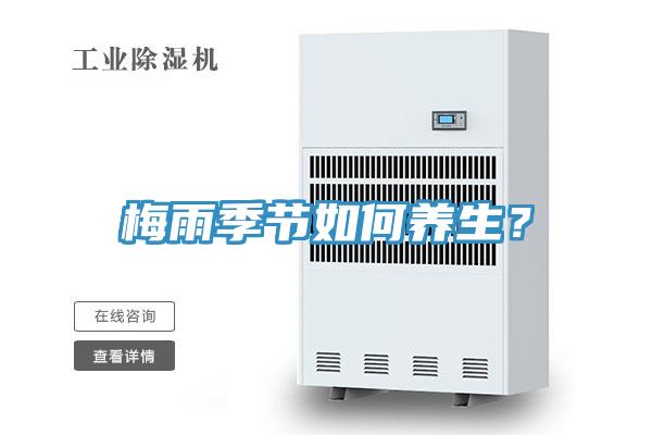 梅雨季節(jié)如何養(yǎng)生？