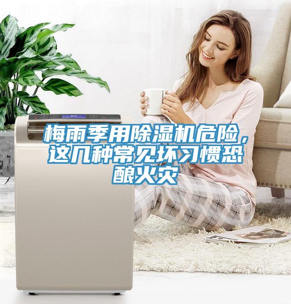 梅雨季用除濕機(jī)危險(xiǎn)，這幾種常見壞習(xí)慣恐釀火災(zāi)
