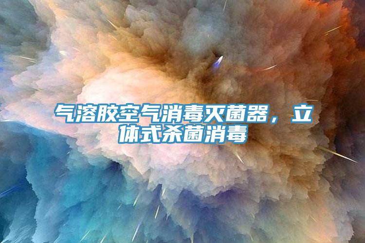 氣溶膠空氣消毒滅菌器，立體式殺菌消毒