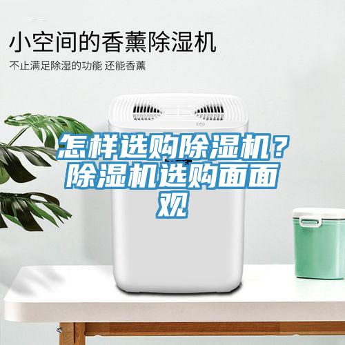怎樣選購除濕機？除濕機選購面面觀
