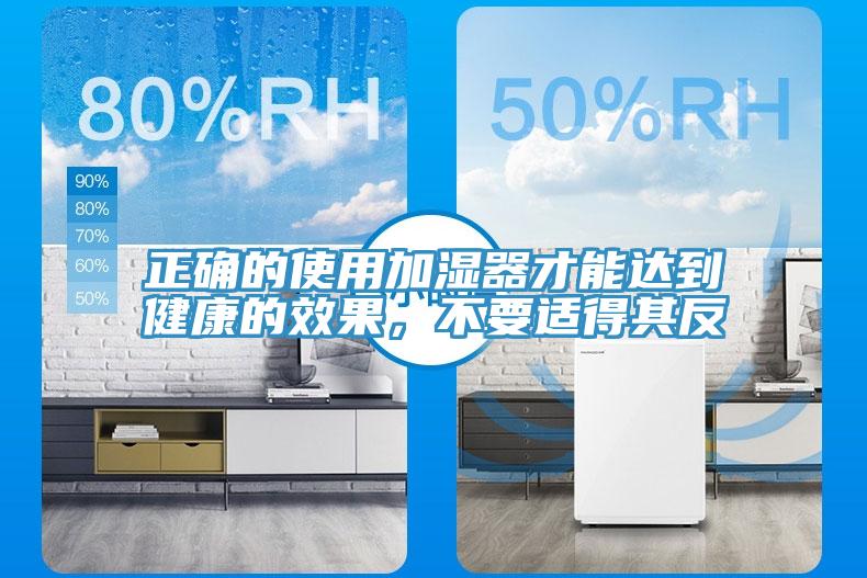 正確的使用加濕器才能達到健康的效果，不要適得其反
