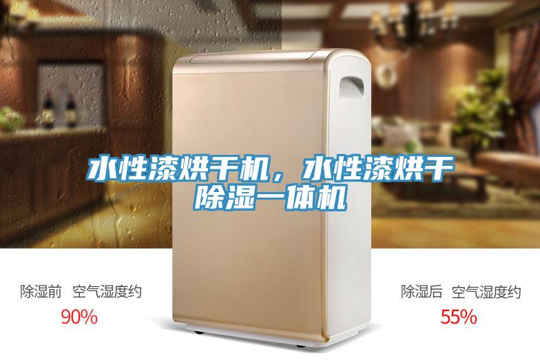 水性漆烘干機(jī)，水性漆烘干除濕一體機(jī)