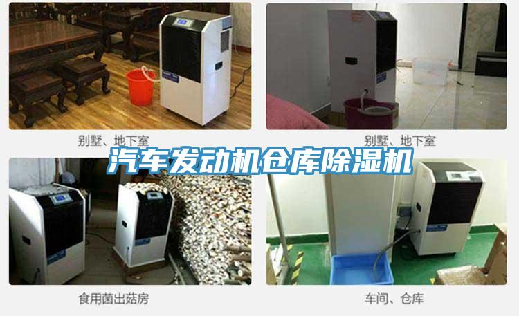 汽車(chē)發(fā)動(dòng)機(jī)倉(cāng)庫(kù)除濕機(jī)