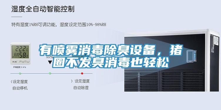 有噴霧消毒除臭設(shè)備，豬圈不發(fā)臭消毒也輕松