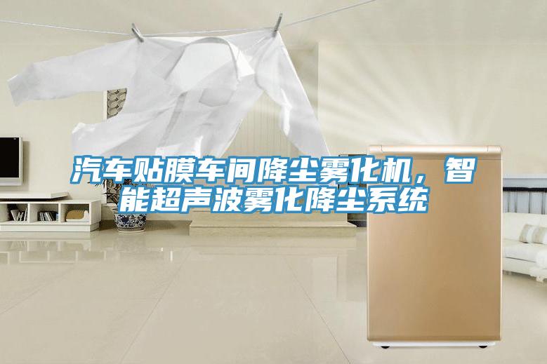 汽車貼膜車間降塵霧化機(jī)，智能超聲波霧化降塵系統(tǒng)