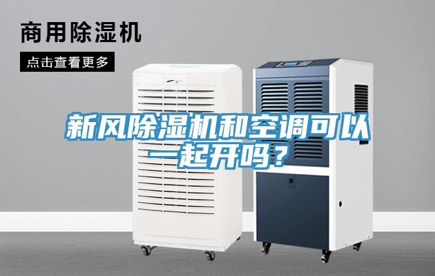 新風(fēng)除濕機和空調(diào)可以一起開嗎？