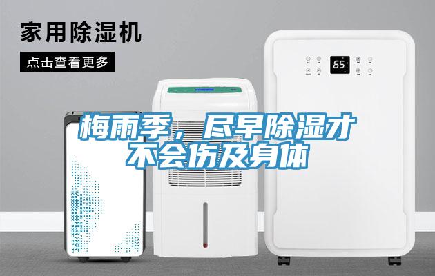 梅雨季，盡早除濕才不會傷及身體