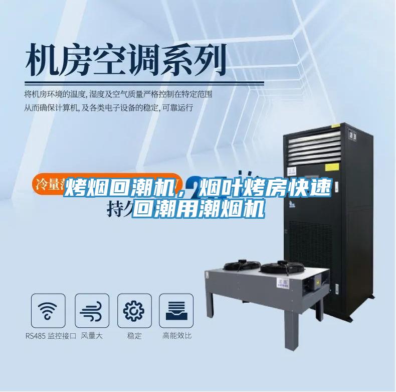 烤煙回潮機，煙葉烤房快速回潮用潮煙機