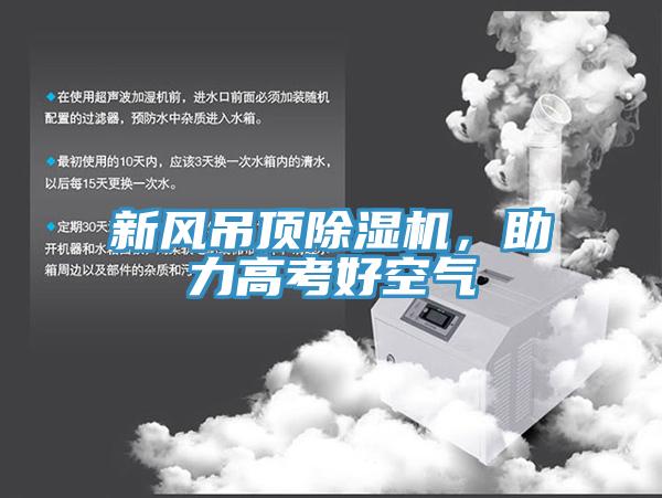新風(fēng)吊頂除濕機(jī)，助力高考好空氣
