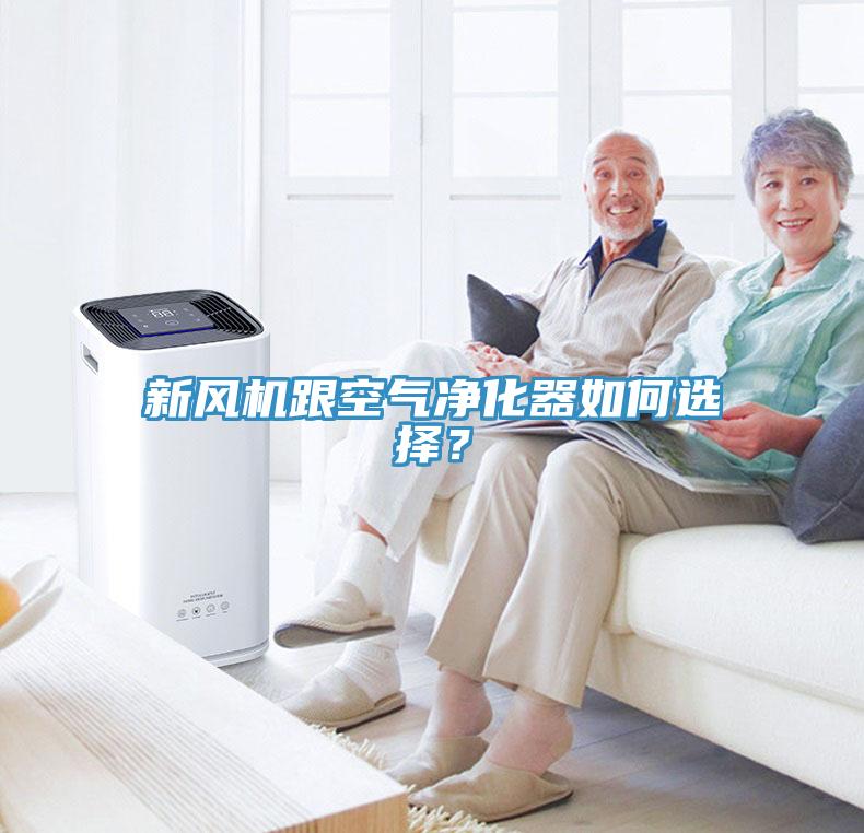 新風(fēng)機(jī)跟空氣凈化器如何選擇？
