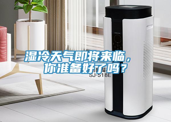 濕冷天氣即將來臨， 你準(zhǔn)備好了嗎？
