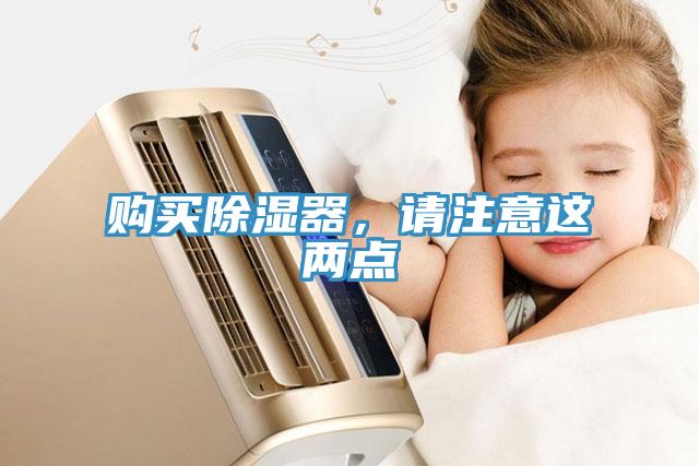 購(gòu)買(mǎi)除濕器，請(qǐng)注意這兩點(diǎn)