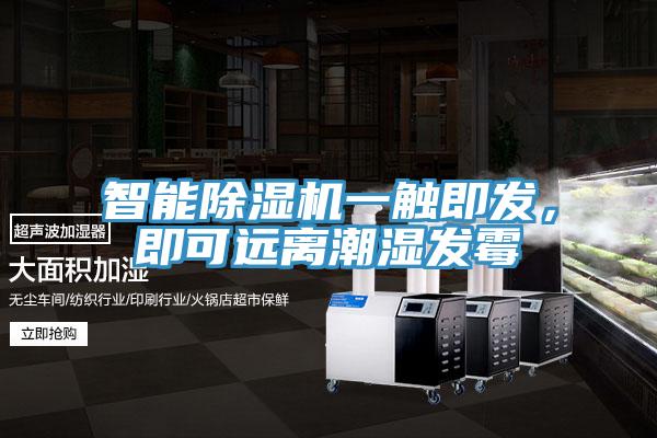 智能除濕機(jī)一觸即發(fā)，即可遠(yuǎn)離潮濕發(fā)霉