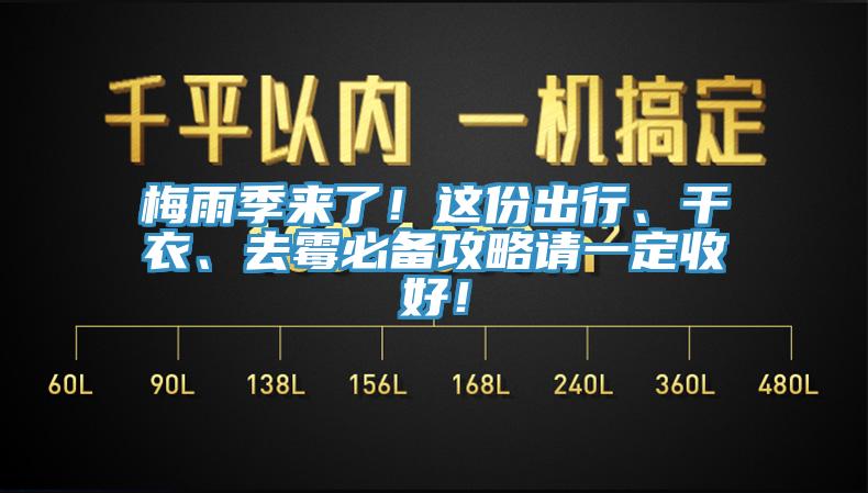 梅雨季來(lái)了！這份出行、干衣、去霉必備攻略請(qǐng)一定收好！