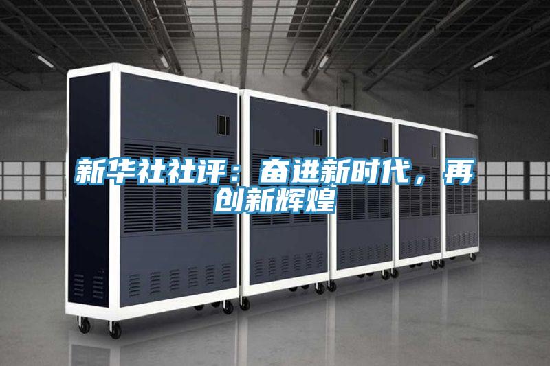 新華社社評：奮進新時代，再創(chuàng)新輝煌