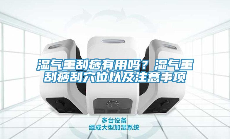 濕氣重刮痧有用嗎？濕氣重刮痧刮穴位以及注意事項(xiàng)