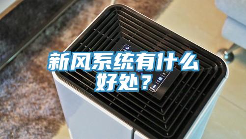 新風(fēng)系統(tǒng)有什么好處？